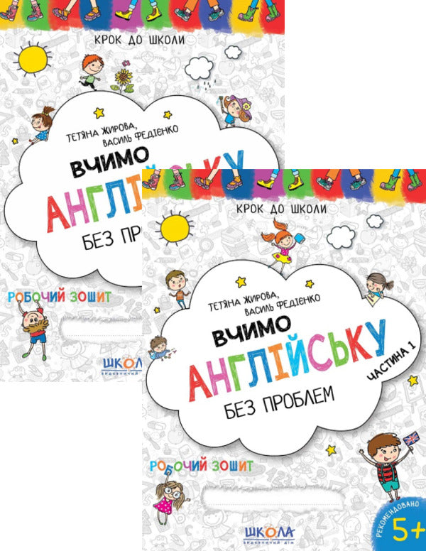 We learn English without problems. Blue Graphic Grid (2 Book Set) / Вчимо англійську без проблем. Синя графічна сітка (комплект із 2 книг) Василий Федиенко, Татьяна Жирова 978-966-429-633-2, 978-966-429-478-9-1