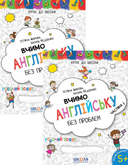 We learn English without problems. Blue Graphic Grid (2 Book Set) / Вчимо англійську без проблем. Синя графічна сітка (комплект із 2 книг) Василий Федиенко, Татьяна Жирова 978-966-429-633-2, 978-966-429-478-9-1