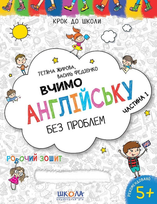 We learn English without problems. Blue Graphic Grid (2 Book Set) / Вчимо англійську без проблем. Синя графічна сітка (комплект із 2 книг) Василий Федиенко, Татьяна Жирова 978-966-429-633-2, 978-966-429-478-9-2