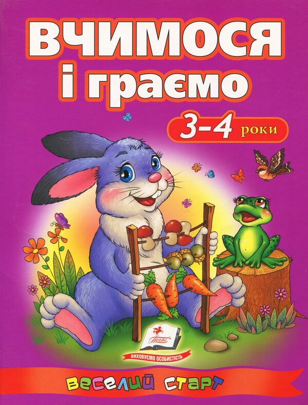 We learn and play. 3-4 years / Вчимося і граємо. 3-4 роки Ольга Сахненко 978-617-7131-19-8-1