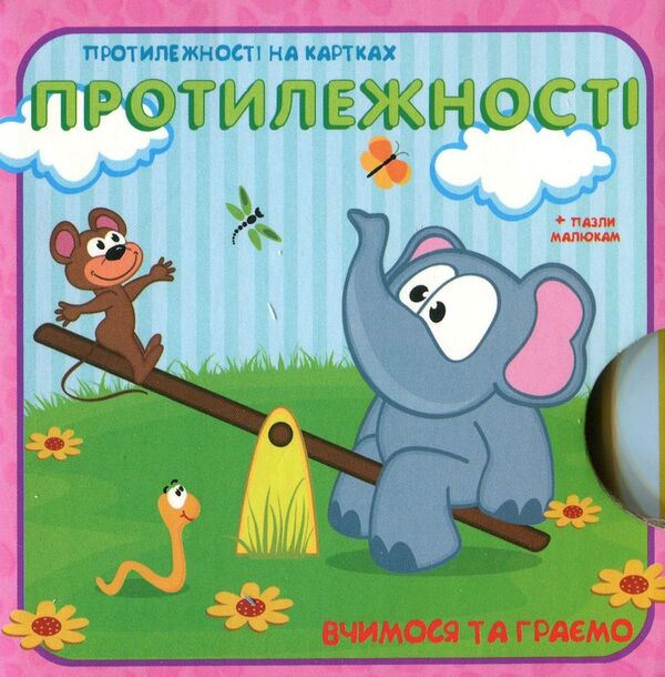 We learn and play. Opposites / Вчимося та граємо. Протилежності  9789669726872-1