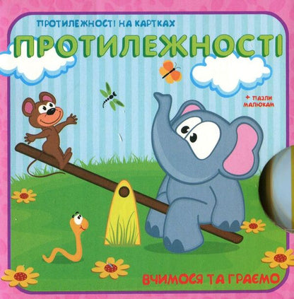 We learn and play. Opposites / Вчимося та граємо. Протилежності  9789669726872-1