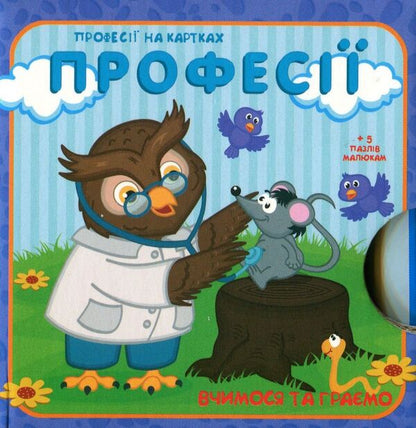 We learn and play. Professions / Вчимося та граємо. Професії  9789669726872-1