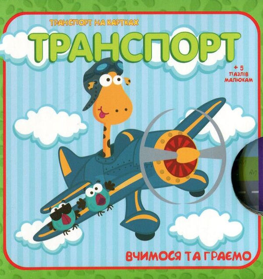 We learn and play. Transport / Вчимося та граємо. Транспорт  9789669726872-1