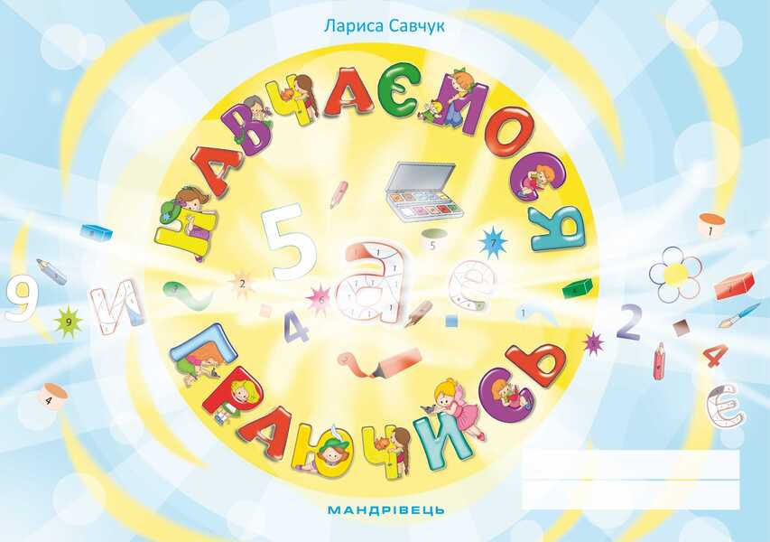 We learn by playing. Copybook / Навчаємося граючись. Зошит Лариса Савчук 978-966-944-065-5-1
