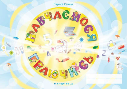 We learn by playing. Copybook / Навчаємося граючись. Зошит Лариса Савчук 978-966-944-065-5-1