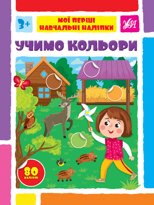 We learn colors. My first educational stickers / Учимо кольори. Мої перші навчальні наліпки  978-617-544-194-7-1