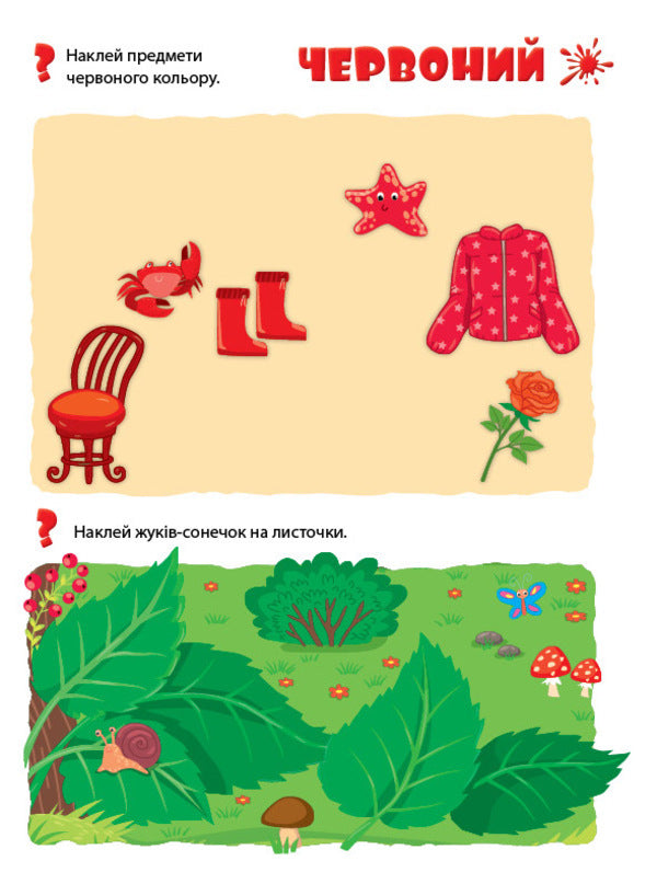 We learn colors. My first educational stickers / Учимо кольори. Мої перші навчальні наліпки  978-617-544-194-7-3