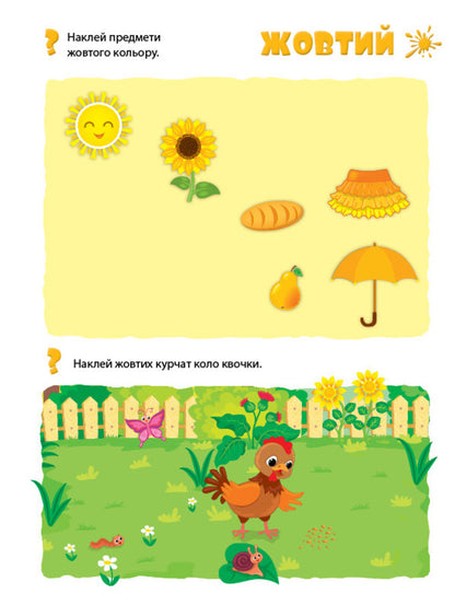 We learn colors. My first educational stickers / Учимо кольори. Мої перші навчальні наліпки  978-617-544-194-7-5