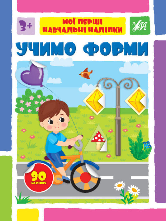 We learn forms. My first educational stickers / Учимо форми. Мої перші навчальні наліпки  978-617-544-195-4-1