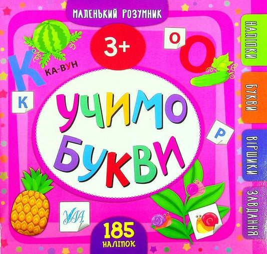 We learn letters.3+ / Учимо букви. 3+ Юлия Сикора 978-966-284-990-5-1