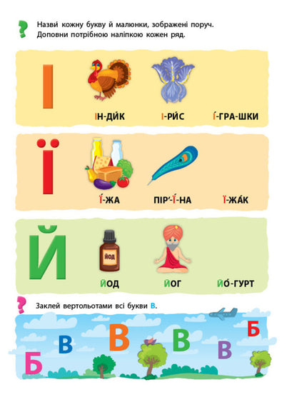 We learn letters. My first educational stickers / Учимо букви. Мої перші навчальні наліпки  978-617-544-193-0-3