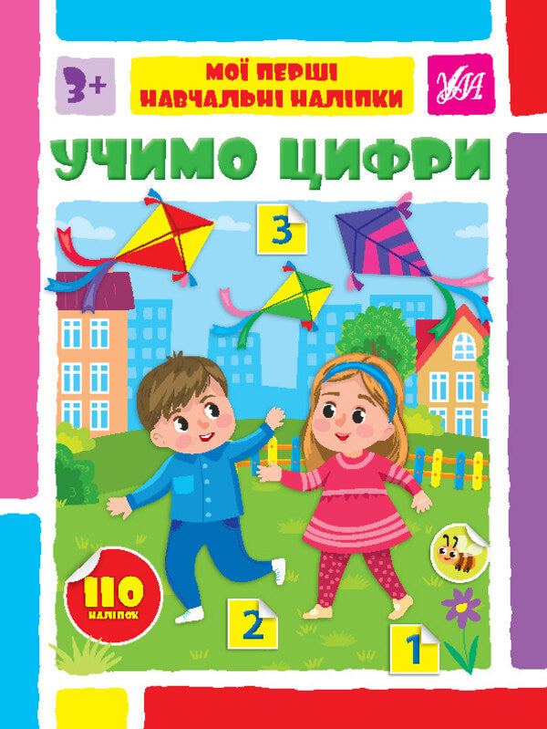 We learn numbers. My first educational stickers series / Учимо цифри. Серія Мої перші навчальні наліпки  978-617-544-196-1-1