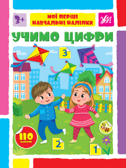 We learn numbers. My first educational stickers series / Учимо цифри. Серія Мої перші навчальні наліпки  978-617-544-196-1-1