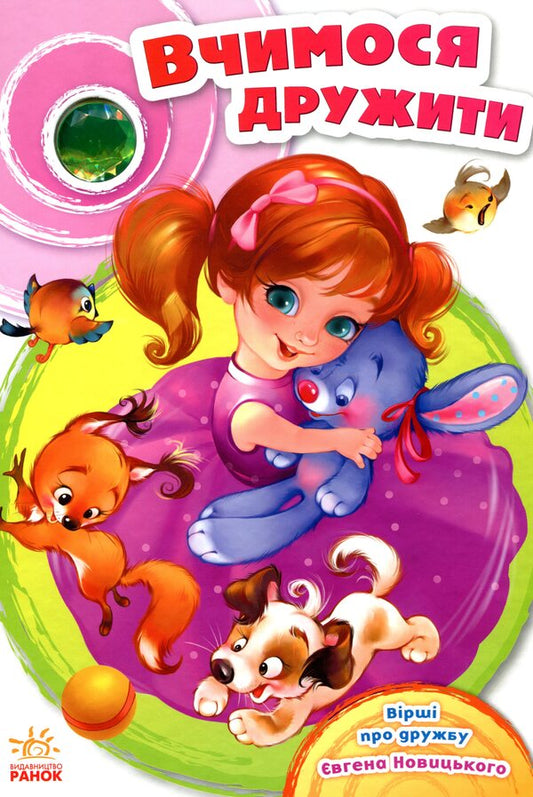 We learn to be friends / Вчимося дружити Евгений Новицкий 978-617-09-5005-5-1