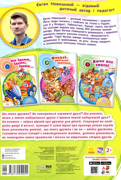 We learn to be friends / Вчимося дружити Евгений Новицкий 978-617-09-5005-5-2