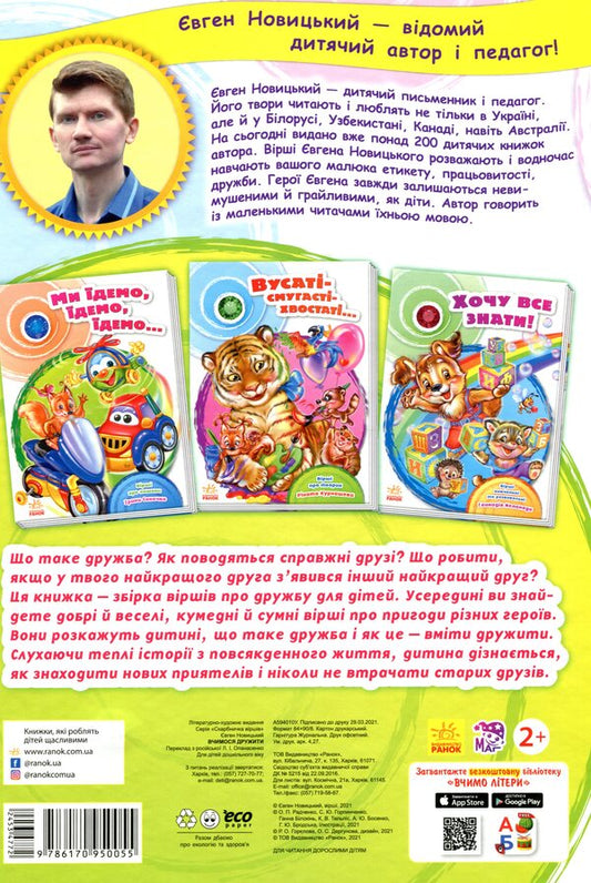 We learn to be friends / Вчимося дружити Евгений Новицкий 978-617-09-5005-5-2