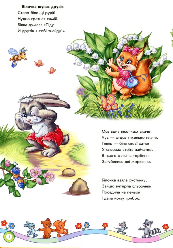 We learn to be friends / Вчимося дружити Евгений Новицкий 978-617-09-5005-5-3