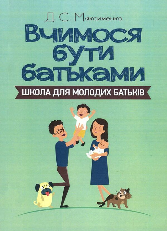 We learn to be parents.School for young parents / Вчимося бути батьками. Школа для молодих батьків Д. Максименко 978-611-01-1137-9-1