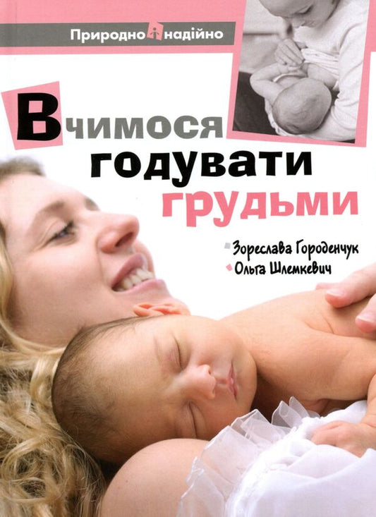 We learn to breastfeed / Вчимося годувати грудьми Зореслава Городенчук, Ольга Шлемкевич 978-966-395-434-9, 978-966-395-223-9-1