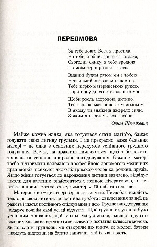 We learn to breastfeed / Вчимося годувати грудьми Зореслава Городенчук, Ольга Шлемкевич 978-966-395-434-9, 978-966-395-223-9-4