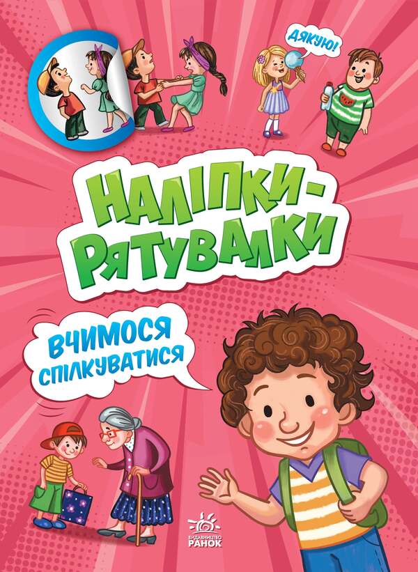 We learn to communicate / Вчимося спілкуватися А. Толмачова 9789667506780-1