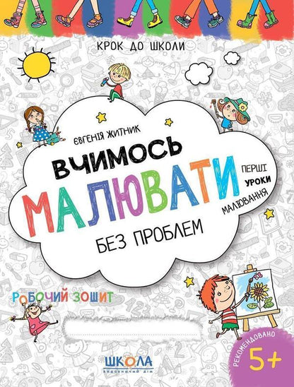 We learn to draw without problems. Blue graphic grid / Вчимось малювати без проблем. Синя графічна сітка Евгения Житник 978-966-429-847-3-1
