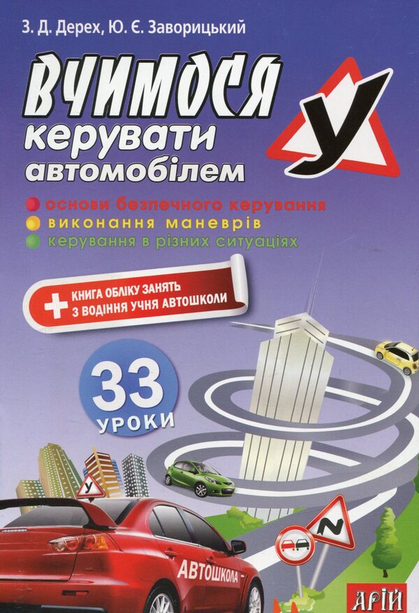 We learn to drive a car. 33 lessons / Вчимося керувати автомобілем. 33 уроки Зиновий Дерех, Юрий Заворицкий 978-966-498-229-7-1
