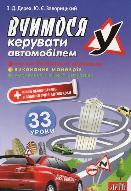 We learn to drive a car. 33 lessons / Вчимося керувати автомобілем. 33 уроки Зиновий Дерех, Юрий Заворицкий 978-966-498-229-7-1