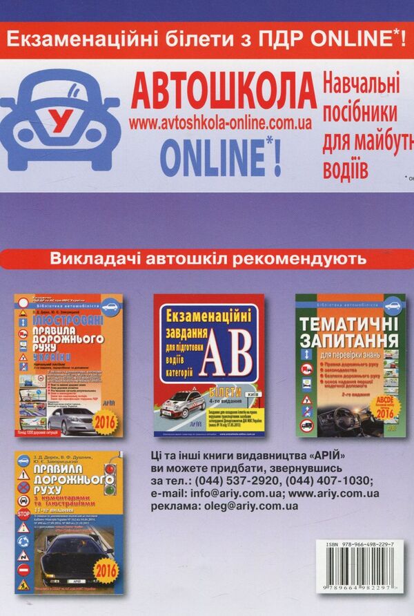 We learn to drive a car. 33 lessons / Вчимося керувати автомобілем. 33 уроки Зиновий Дерех, Юрий Заворицкий 978-966-498-229-7-2