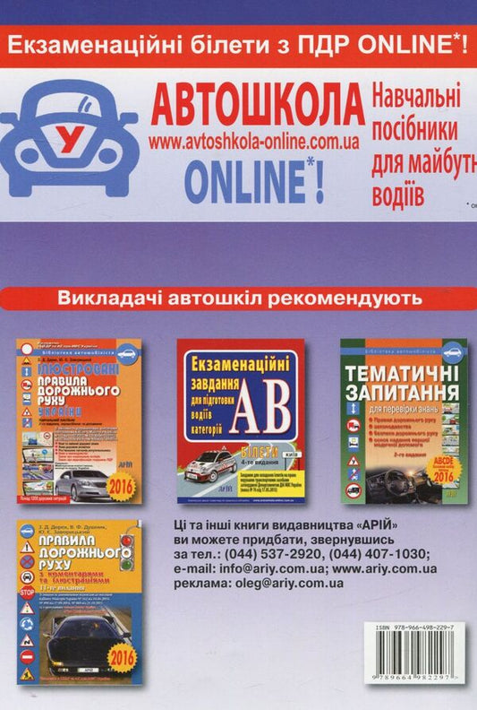 We learn to drive a car. 33 lessons / Вчимося керувати автомобілем. 33 уроки Зиновий Дерех, Юрий Заворицкий 978-966-498-229-7-2