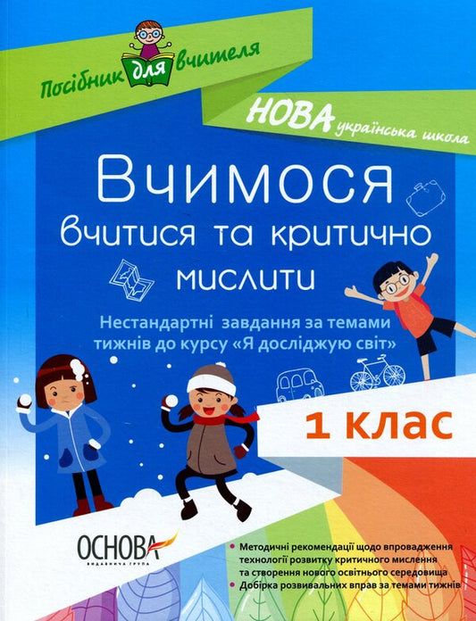 We learn to learn and think critically. Non-standard tasks on the topics of the weeks before the course I explore the world. 1st class / Вчимося вчитися та мислити критично. Нестандартні завдання за темами тижнів до курсу Я досліджую світ. 1 клас Наталья Маценко, Наталия Свир 978-617-00-3387-1-1