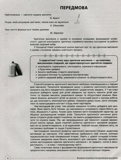 We learn to learn and think critically. Non-standard tasks on the topics of the weeks before the course I explore the world. 1st class / Вчимося вчитися та мислити критично. Нестандартні завдання за темами тижнів до курсу Я досліджую світ. 1 клас Наталья Маценко, Наталия Свир 978-617-00-3387-1-4