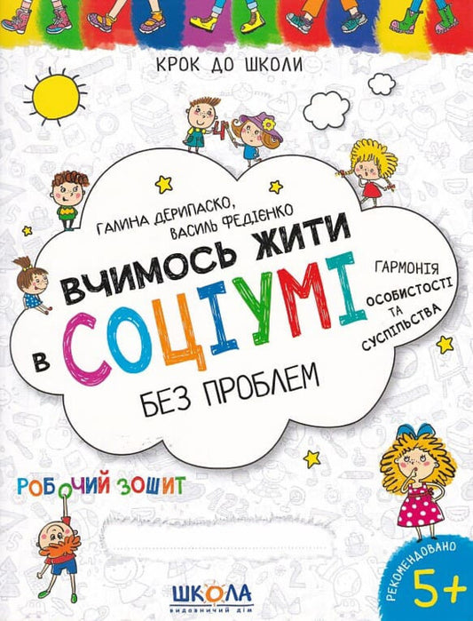 We learn to live in society without problems / Вчимося жити в соціумі без проблем Галина Дерипаско, Василий Федиенко 9789664298770-1