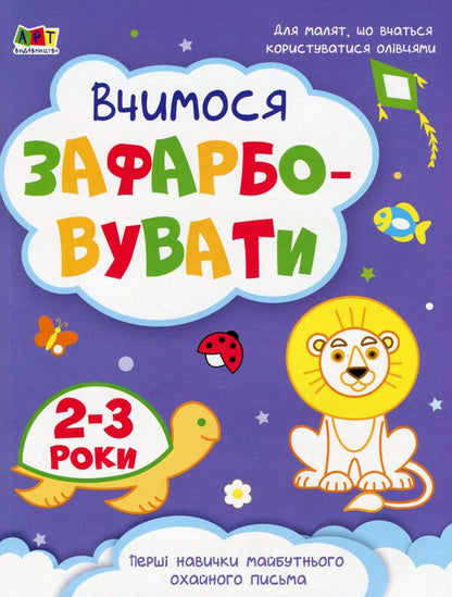 We learn to paint. 2-3 years / Вчимося зафарбовувати. 2-3 роки  978-617-09-6837-1-1