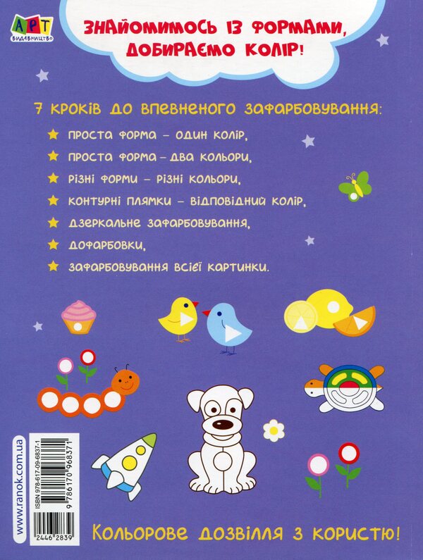 We learn to paint. 2-3 years / Вчимося зафарбовувати. 2-3 роки  978-617-09-6837-1-2