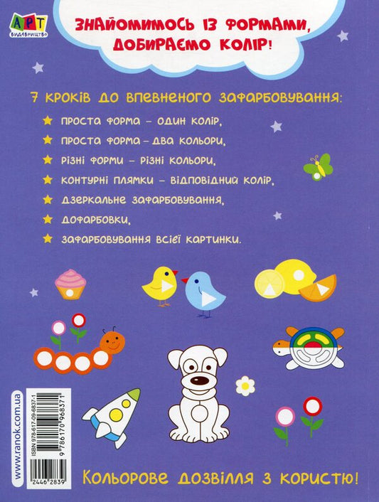 We learn to paint. 2-3 years / Вчимося зафарбовувати. 2-3 роки  978-617-09-6837-1-2