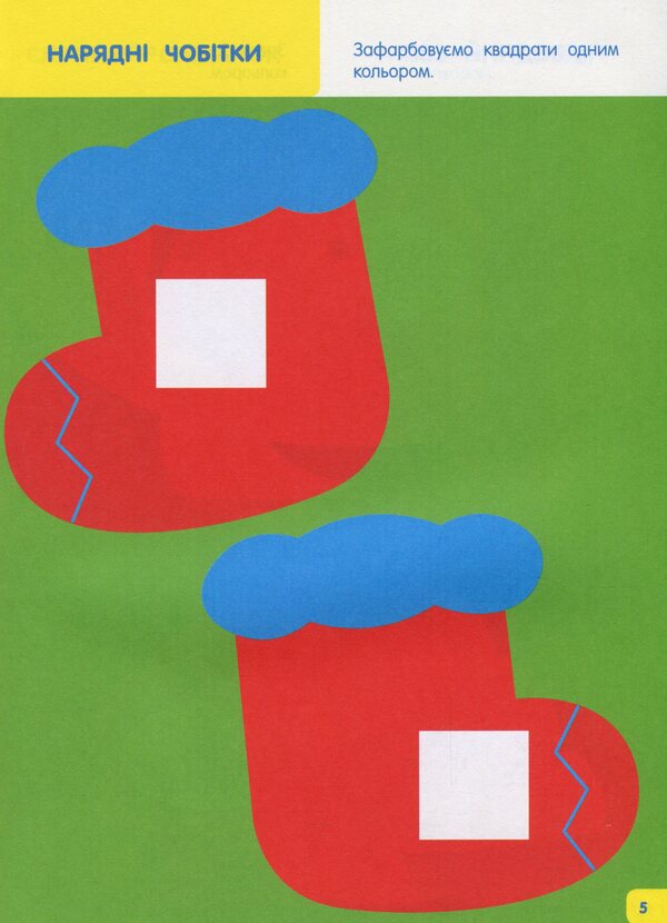 We learn to paint. 2-3 years / Вчимося зафарбовувати. 2-3 роки  978-617-09-6837-1-6