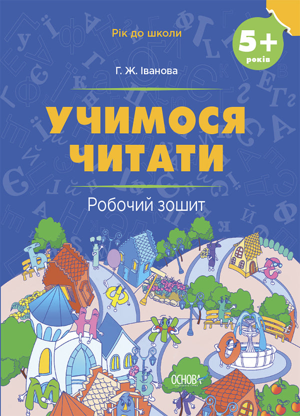 We learn to read. 5+ years. A workbook / Учимося читати. 5+ років. Робочий зошит Г. Иванова 978-6-17-004139-5-1