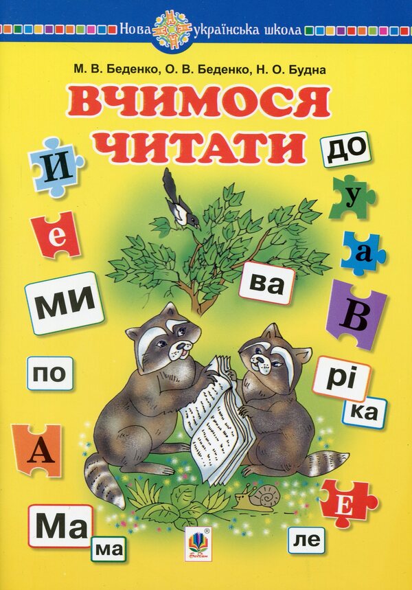 We learn to read / Вчимося читати Наталья Будная, Марк Беденко, Елена Беденко 978-966-10-6523-8-1