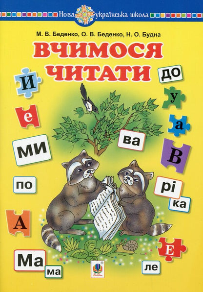 We learn to read / Вчимося читати Наталья Будная, Марк Беденко, Елена Беденко 978-966-10-6523-8-1
