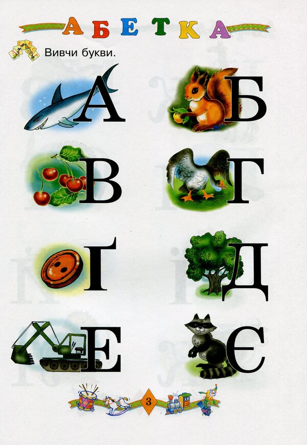 We learn to read / Вчимося читати Наталья Будная, Марк Беденко, Елена Беденко 978-966-10-6523-8-3