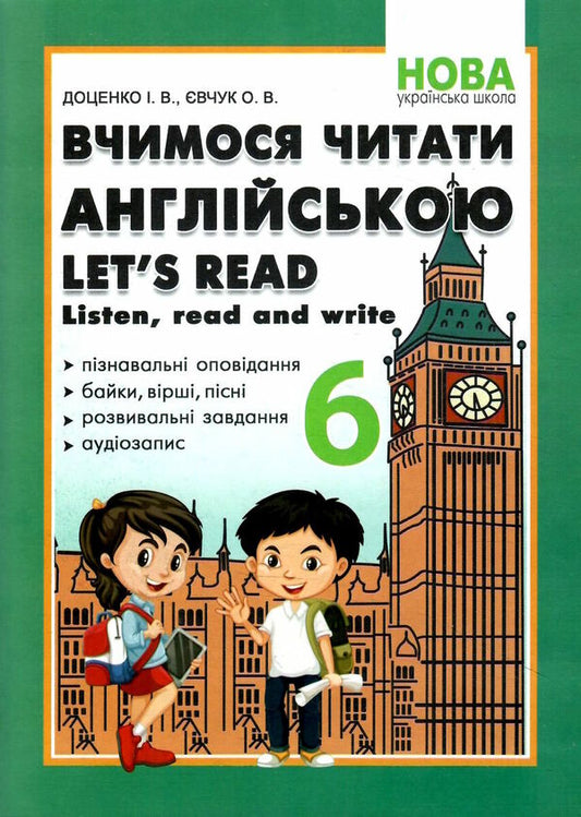 We learn to read in English. Let's read. Listen, read and write. 6th grade / Вчимося читати англійською. Let’s read. Listen, read and write. 6 клас Ирина Доценко, О. Евчук 978-617-7922-00-0-1