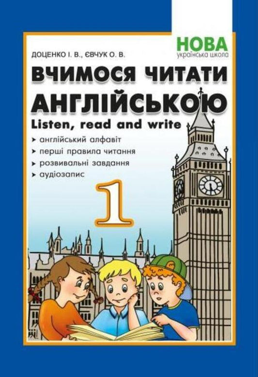 We learn to read in English. Listen, read and write. 1st class / Вчимося читати англійською. Listen, read and write. 1 клас Ирина Доценко, О. Евчук 978-966-97780-2-4-1