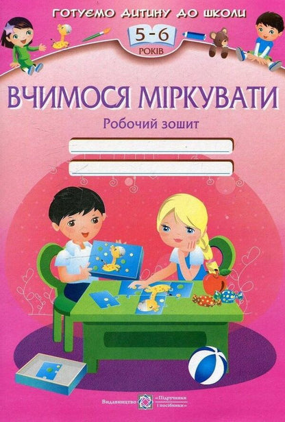 We learn to reason. Workbook for children 5-6 years old / Вчимося міркувати. Робочий зошит для дітей 5–6 років Леся Вознюк, Оксана Пылыпив 978-966-07-2148-7-1