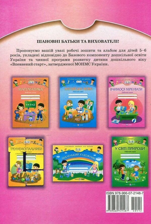 We learn to reason. Workbook for children 5-6 years old / Вчимося міркувати. Робочий зошит для дітей 5–6 років Леся Вознюк, Оксана Пылыпив 978-966-07-2148-7-2