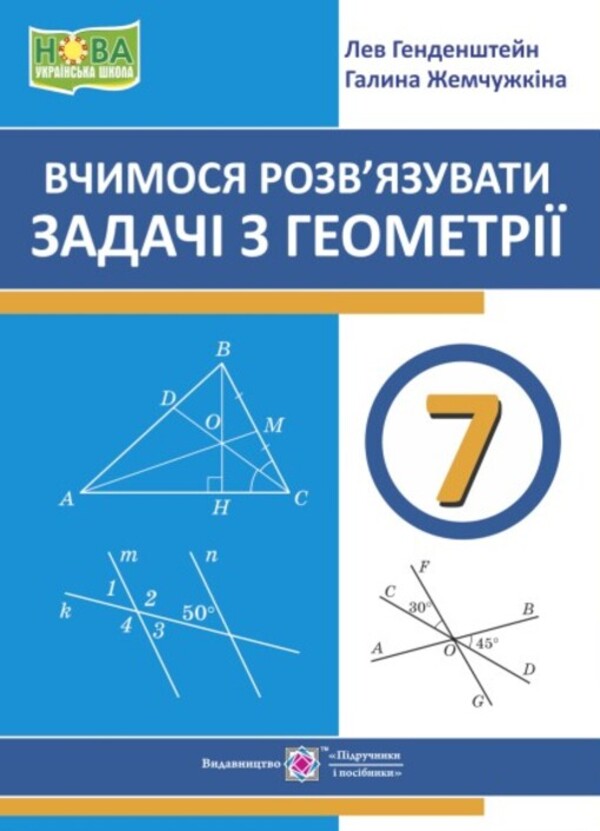 We learn to solve geometry problems. Grade 7 / Вчимося розв’язувати задачі з геометрії. 7 клас Лев Генденштейн, Галина Жемчужкина 9789660743755-1