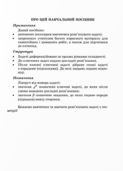 We learn to solve geometry problems. Grade 7 / Вчимося розв’язувати задачі з геометрії. 7 клас Лев Генденштейн, Галина Жемчужкина 9789660743755-2
