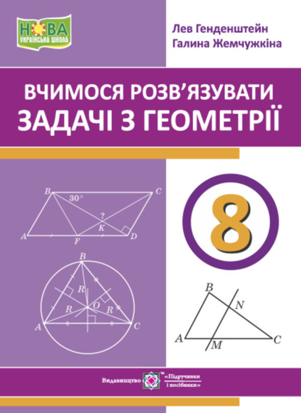We learn to solve geometry problems. Grade 8 / Вчимося розв’язувати задачі з геометрії. 8 клас Лев Генденштейн, Галина Жемчужкина 9789660744431-1