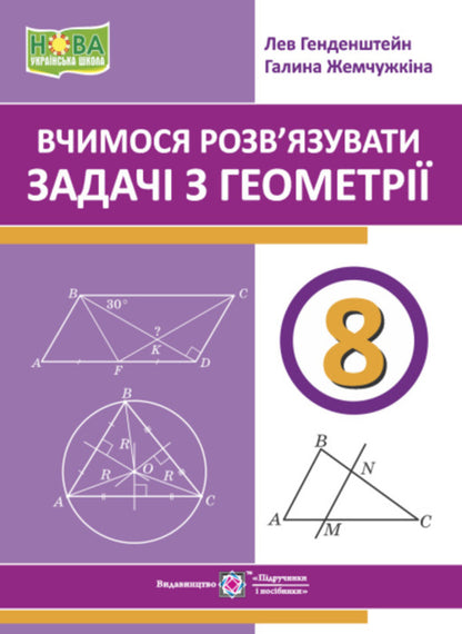 We learn to solve geometry problems. Grade 8 / Вчимося розв’язувати задачі з геометрії. 8 клас Лев Генденштейн, Галина Жемчужкина 9789660744431-1